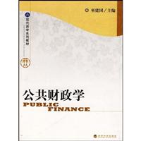 公共财政学--商学教材