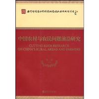 中国农村与农民问题前沿研究