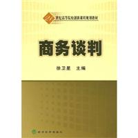 商务谈判--21世纪高校教材