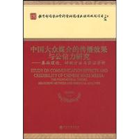中国大众媒介的传播效果与公信力研究--基础理论、评测方法与实证分析