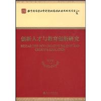 创新人才与教育创新研究
