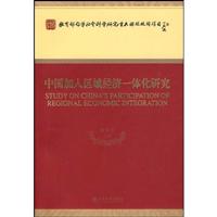 中国加入区域经济一体化研究