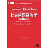 社会问题经济学(第十八版)(经济科学译丛;“十一五”国家重点图书出版规划项目)