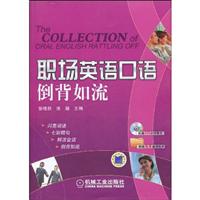 职场英语口语倒背如流-(含1CD)