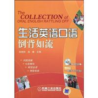 生活英语口语倒背如流-(含1CD)
