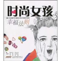 时尚女孩幸福法则