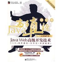 Java Web高级开发技术(EJB+消息通信+分布式+开源框架)-Java高手真经-(高级编程卷)-(含光盘1张)