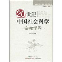 20世纪中国社会科学:宗教学卷