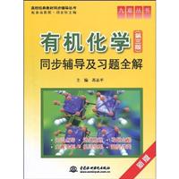 有机化学(第三版)同步辅导及习题全解(新版)