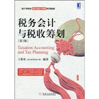 税务会计与税收筹划.第2版