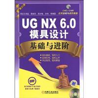 UG NX 6.0模具设计基础与进阶(含1CD)