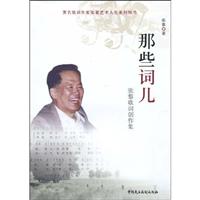 那些词儿:张藜歌词创作集