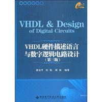 VHDL硬件描述语言与数字逻辑电路设计-第三版
