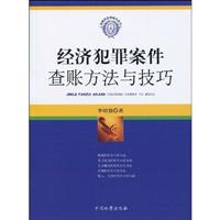 经济犯罪案件查账方法与技巧
