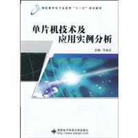 单片机技术及应用实例分析