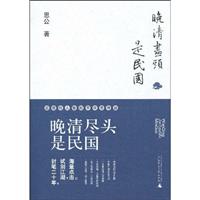 晚清尽头是民国-近现代人物的不寻常命运