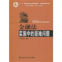 金融法实施中的疑难问题