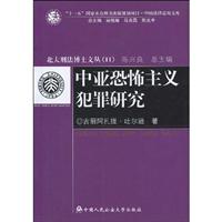 中亚恐怖主义犯罪研究