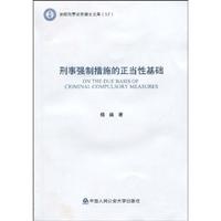 刑事强制措施的正当性基础