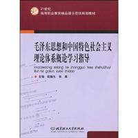 毛泽东思想和中国特色社会主义理论体系概论学习指导
