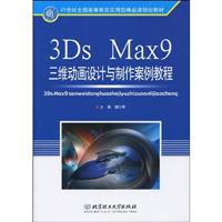 3Ds Max9三维动画设计与制作案例教程