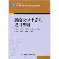 新编大学计算机应用基础