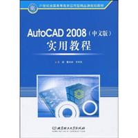 AutoCAD 2008(中文版)实用教程