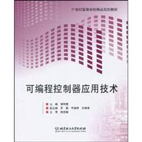 可编程控制器应用技术