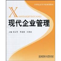 现代企业管理
