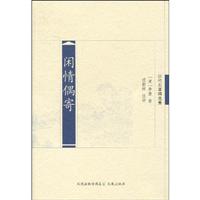 中国历代名著－闲情偶寄