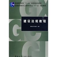 建设法规教程(十一五规划教材)
