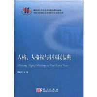 人格.人格权与中国民法典