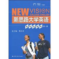 视听说教程-新思路大学英语-第一册-(附赠光盘)