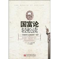 国富论轻松读-市场经济下必修的经济圣经