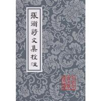 张衡诗文集校注