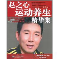 赵之心养生运动精华集-赠送最新DVD讲座