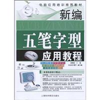 新编五笔字型应用教程
