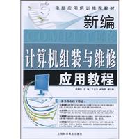 新编计算机组装与维修应用教程