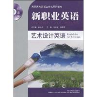 行业篇-艺术设计英语-新职业英语-含MP3光盘一张