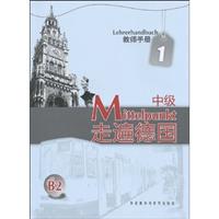 中级-走遍德国-1-B2-教师手册