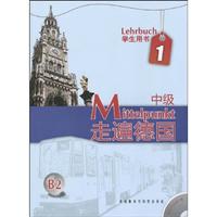 中级-走遍德国-1-B2-学生用书-附MP3光盘1张