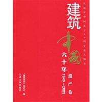 1949-2009-遗产卷-建筑中国六十年