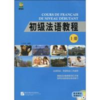 初级法语教程-上册-(随书赠送高清MP3)