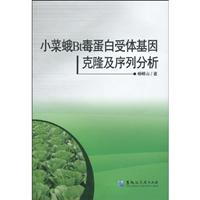 小菜蛾Bt毒蛋白受体基因克隆及序列分析