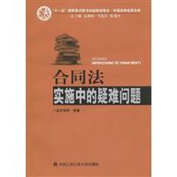 合同法实施中的疑难问题
