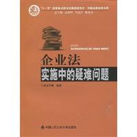 企业法实施中的疑难问题