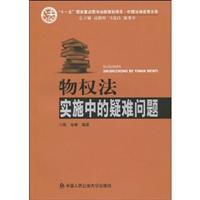 物权法实施中的疑难问题