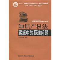 知识产权法实施中的疑难问题