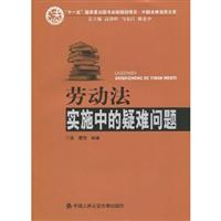 劳动法实施中的疑难问题
