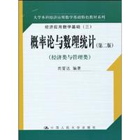 概率论与数理统计(第二版)经济类与管理类(大学本科经济应用数学基础特色教材系列)经济应用数学基础(三)